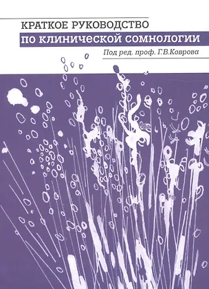 Книга Краткое руководство по клинической сомнологии. (Геннадий Ковров)