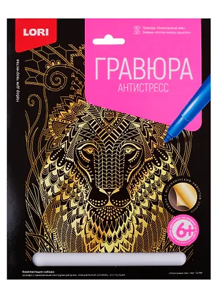 Гравюра Антистресс LORI большая с эффектом золота Златогривый лев 2765182