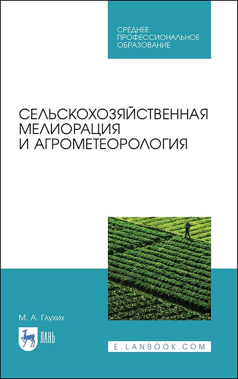 Книга Сельскохозяйственная мелиорация и агрометеорология. Учебное пособие для СПО, 2-е изд., стер. (Мин Глухих) — 1