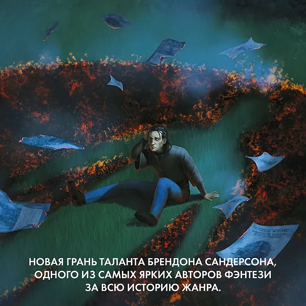 Книга Вы - чародей. Пособие по выживанию в средневековой Англии (Брендон Сандерсон) — 6