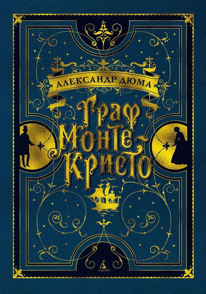 

Граф Монте-Кристо