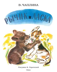 Рычик и Ласка (Рисунки В. Горячевой)