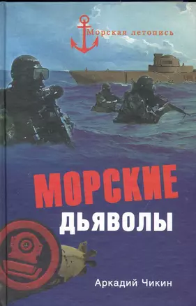 Морские дьяволы — 2240953 — 1