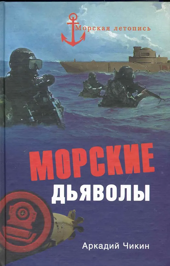 Книга Морские дьяволы (Аркадий Чикин) — 1