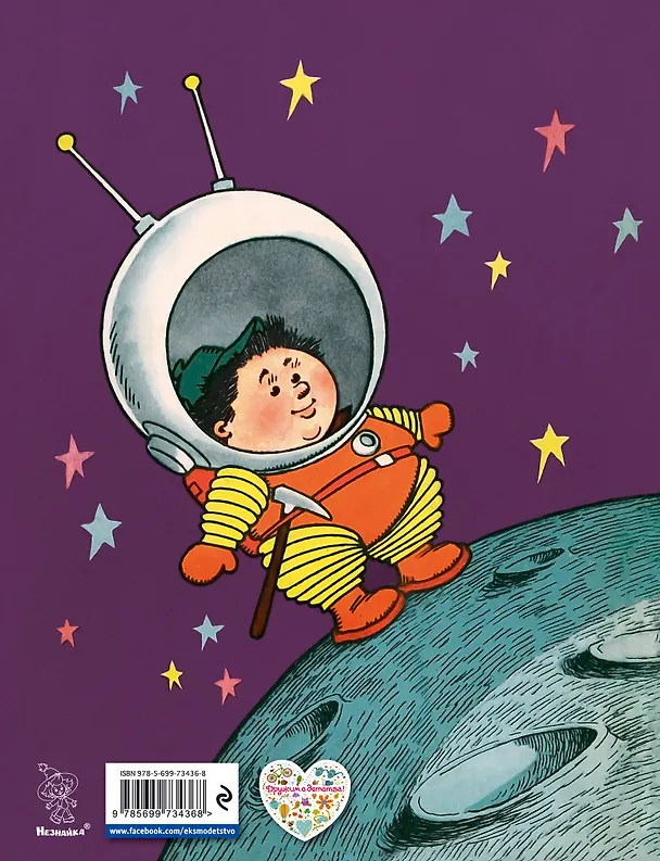 Книга Незнайка на Луне: роман-сказка (Николай Носов) — 2