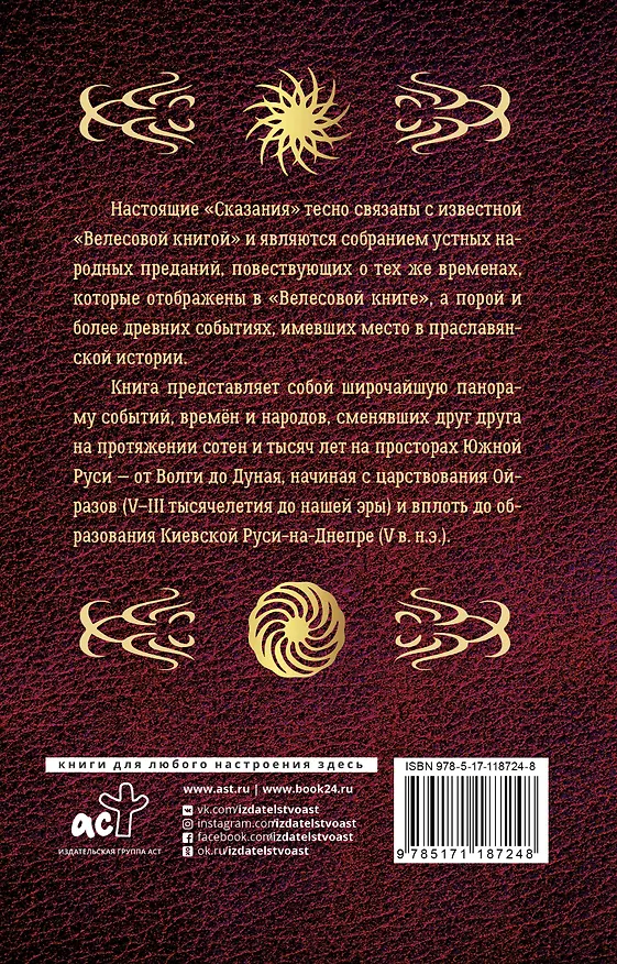 Книга Мифы и предания праславян (Валентин Гнатюк, Юлия Гнатюк) — 2