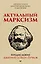 Актуальный марксизм. Предисловие Дмитрий GOBLIN Пучков (покет) — 2712613 — 1