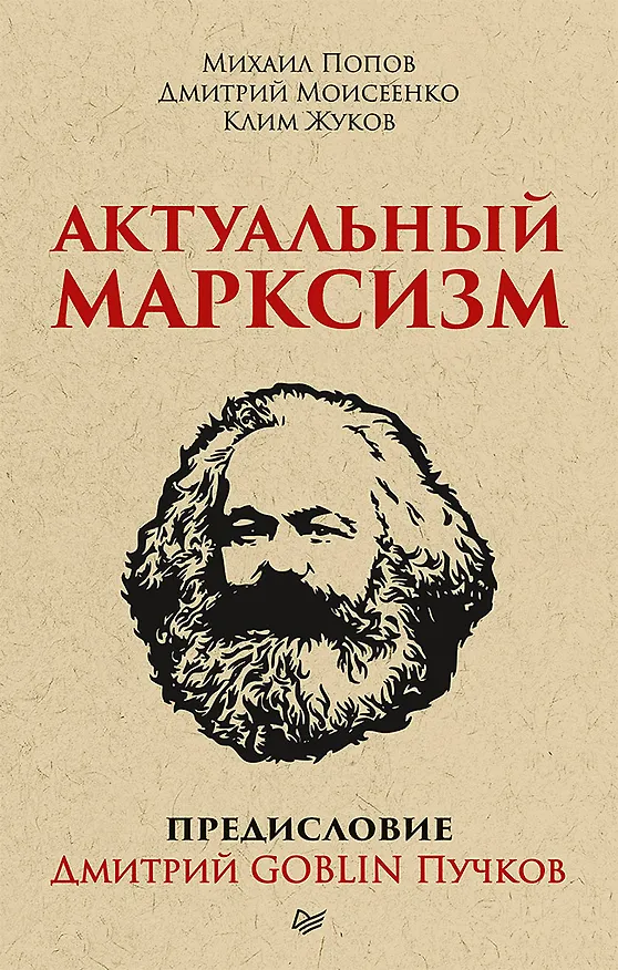 Книга Актуальный марксизм. Предисловие Дмитрий GOBLIN Пучков (покет) (Клим Жуков, Дмитрий Моисеенко, Дмитрий Пучков, Михаил Попов) — 1