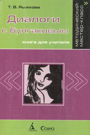 Диалоги с Булгаковым. Книга для учителя — 2045198 — 1