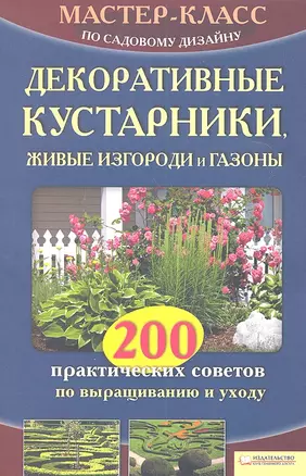 Декоративные кустарники, живые изгороди и газоны. 200 практических советов по выращиванию и уходу — 2312184 — 1