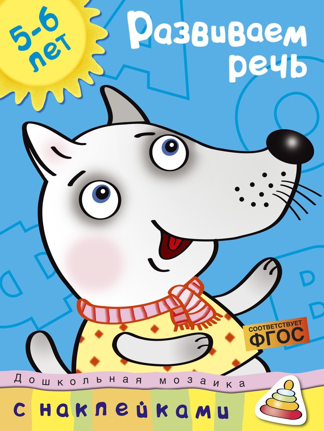 

Развиваем речь / 5-6 лет