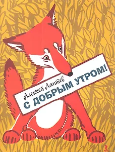 С добрым утром!