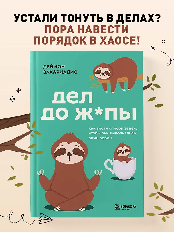 Книга Дел до ж*пы. Как вести список задач, чтобы они выполнялись сами собой (Деймон Захариадис) — 6