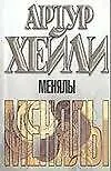 Книга Менялы (Артур Хейли)