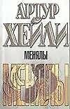 Книга Менялы (Артур Хейли) — 1