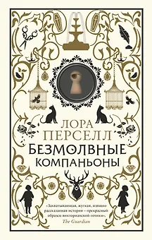 Безмолвные компаньоны