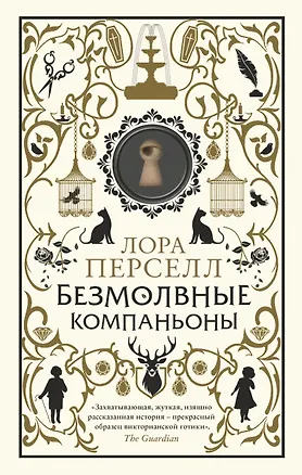 Книга Безмолвные компаньоны (Лора Перселл)