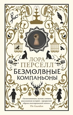 Безмолвные компаньоны