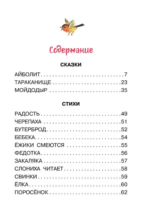 Книга Радость. Добрые сказки и стихи (Корней Чуковский) — 5