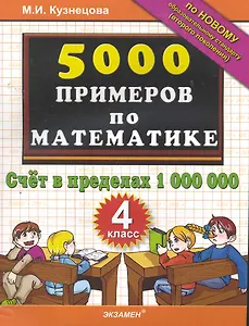 5000 Примеров по математике: счет в пределах 1 000 000: 4 класс.