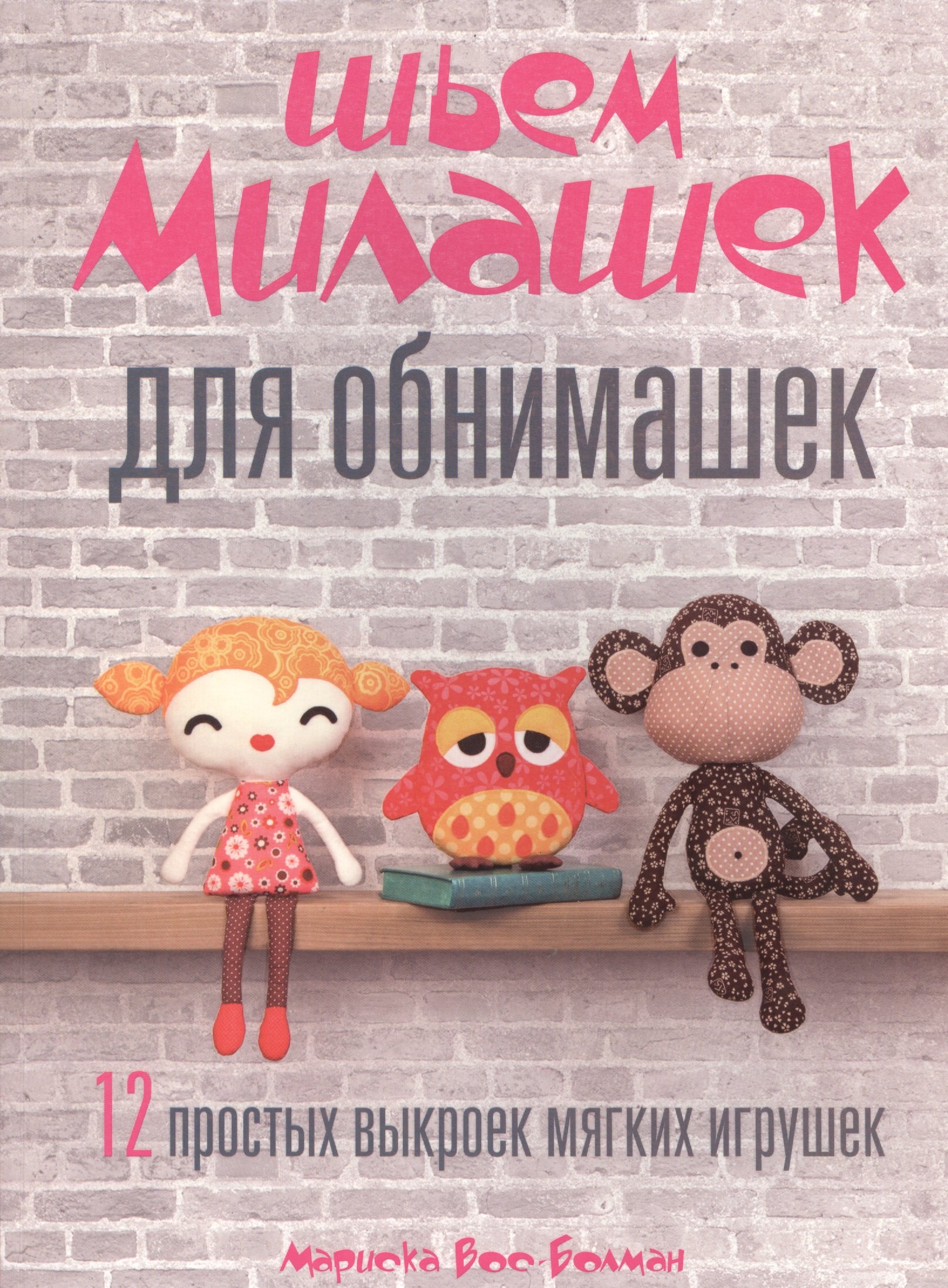 

Шьем милашек для обнимашек