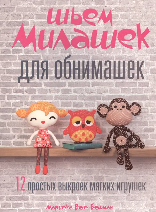 Книга Шьем милашек для обнимашек () — 1