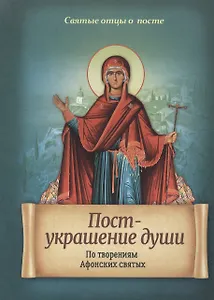 Пост - украшение души. По творениям Афонских святых