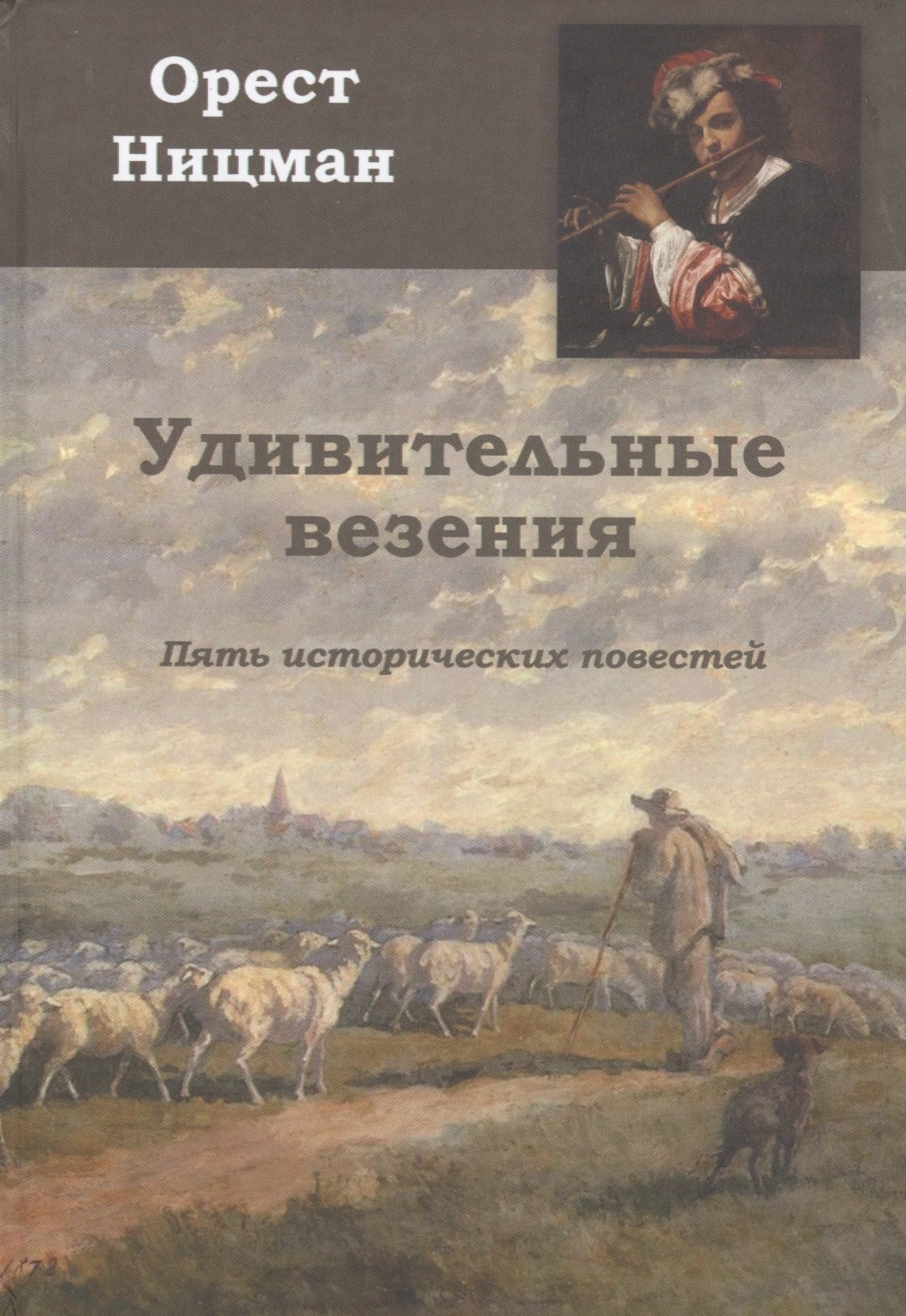 

Удивительные везения. Пять исторических повестей