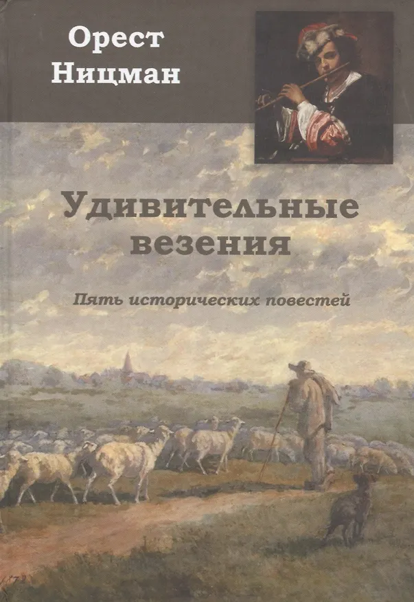 Книга Удивительные везения. Пять исторических повестей (Орест Ницман) — 1