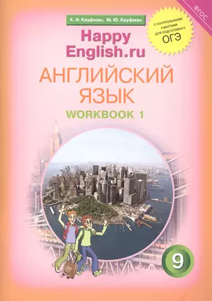 Английский язык. 9 класс. Счастливый английский.ру/Happy English.ru. Рабочая тетрадь № 1 — 2821482 — 1