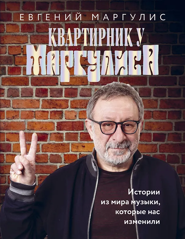 Книга Квартирник у Маргулиса. Истории из мира музыки, которые нас изменили (Евгений Маргулис) — 1
