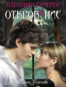 Откровение : роман