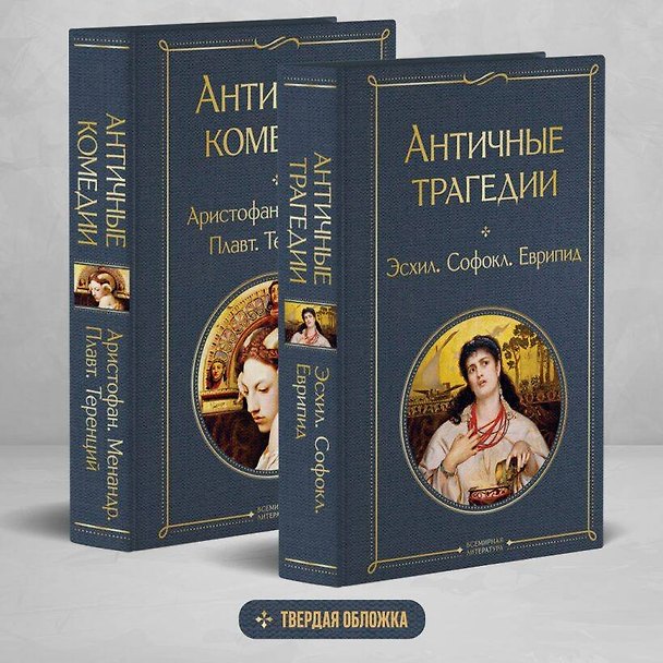 Книга Musthave для филолога. Набор из 2-х книг: "Античные трагедии" и Античные комедии". (Еврипид, Эсхил, Софокл) — 1