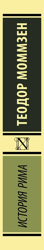 Книга История Рима (Теодор Моммзен) — 4