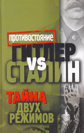 Гитлер vs Сталин. Тайна двух режимов — 2251551 — 1