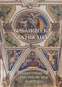 Библиотека Ватикана. Галерея Урбана VIII. Сикстинские залы. Залы Павла