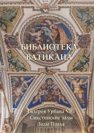 Библиотека Ватикана. Галерея Урбана VIII. Сикстинские залы. Залы Павла — 2524794 — 1