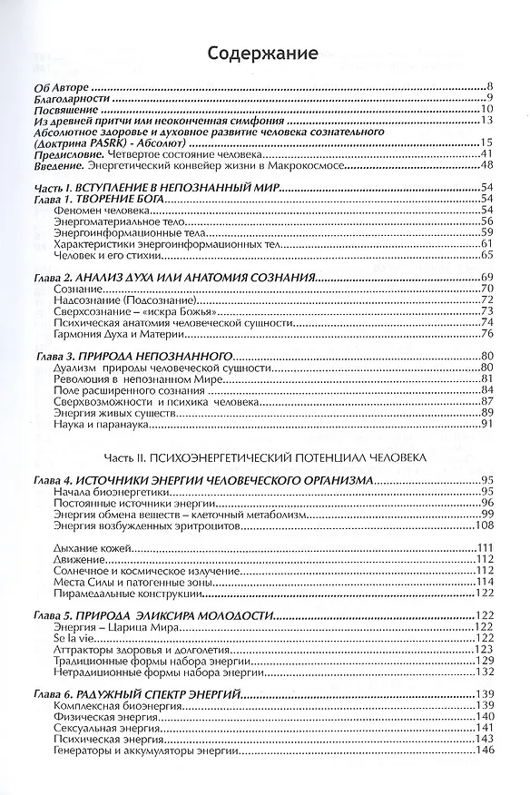 Книга Дар тонких сфер или путь к абсолютному здоровью и долголетию (Вадим Раскостов) — 2
