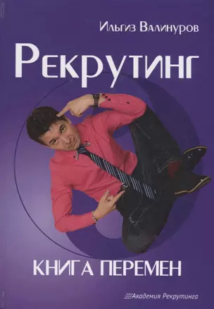 Рекрутинг. Книга перемен — 2642521 — 1