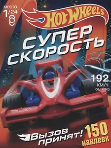 Hot Wheels. 150 наклеек. Вызов принят. Супер скорость