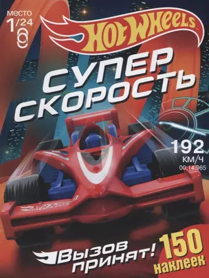 Hot Wheels. 150 наклеек. Вызов принят. Супер скорость — 2710147 — 1