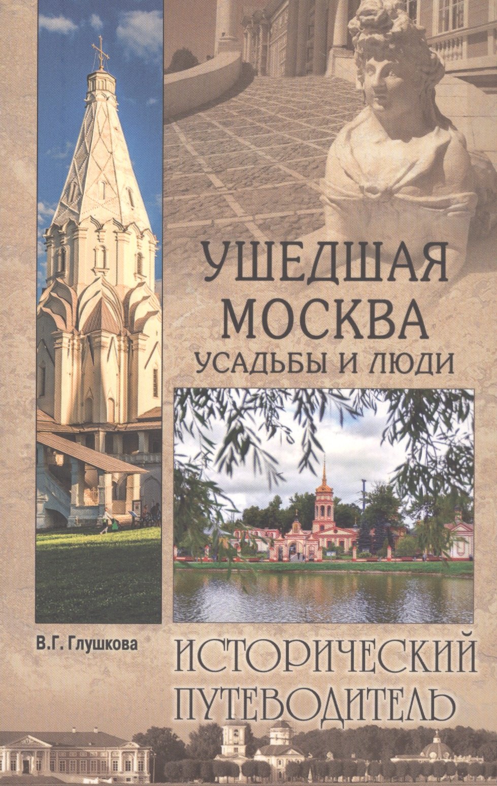 

Ушедшая Москва. Усадьбы и люди