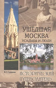 Ушедшая Москва. Усадьбы и люди