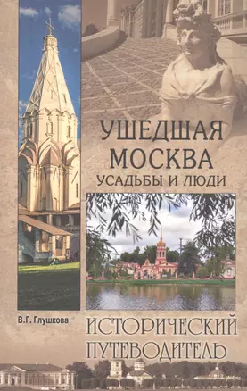 Ушедшая Москва. Усадьбы и люди — 2816935 — 1