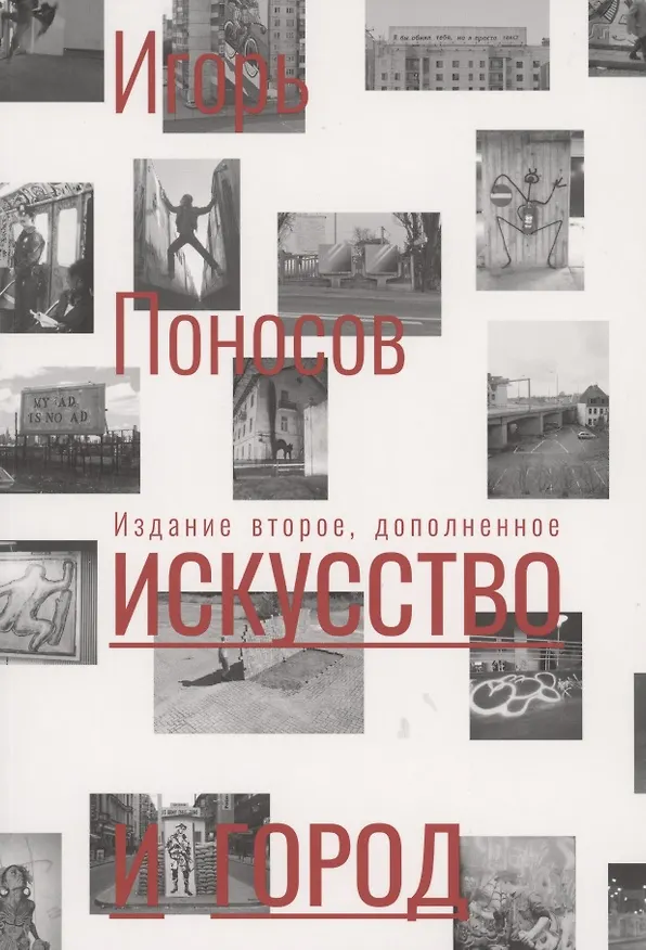Книга Искусство и город: граффити, уличное искусство, активизм (Игорь Поносов) — 1