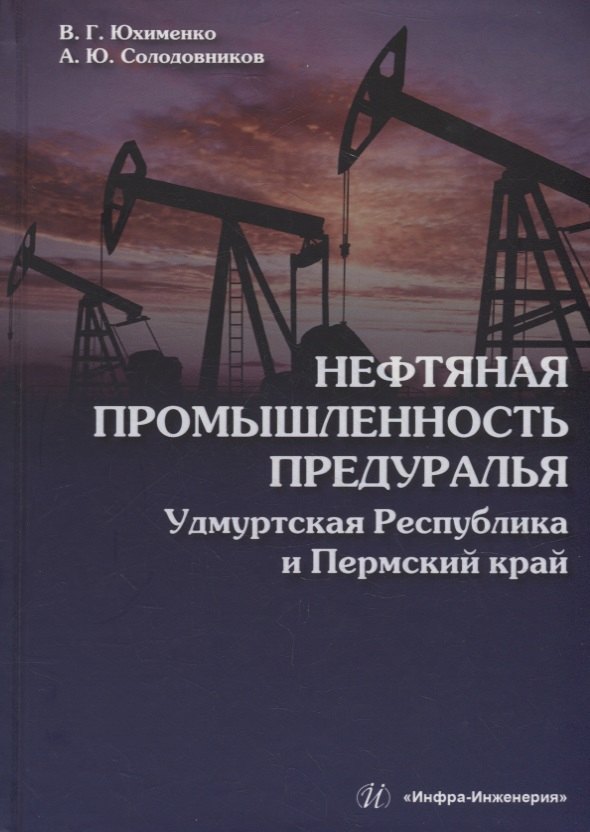 

Нефтяная промышленность Предуралья: Удмуртская Республика и Пермский край: монография