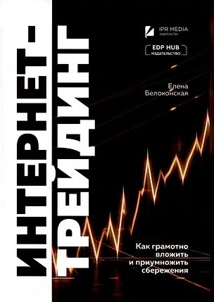 Книга Интернет-трейдинг: как грамотно вложить и приумножить сбережения (Елена Белоконская)