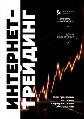 Интернет-трейдинг: как грамотно вложить и приумножить сбережения