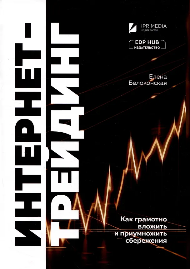 Книга Интернет-трейдинг: как грамотно вложить и приумножить сбережения (Елена Белоконская) — 1