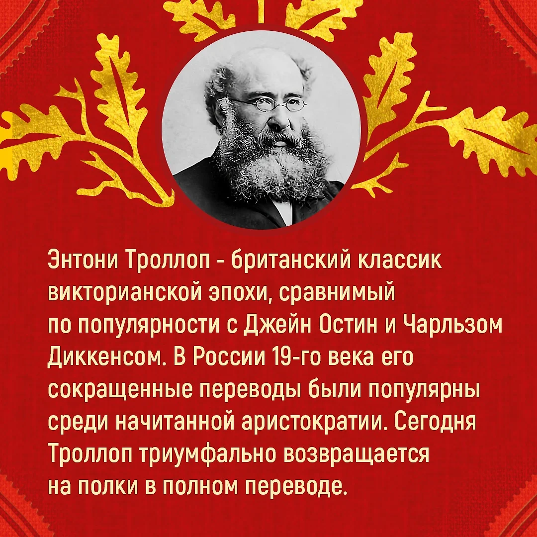 Вот так мы теперь живем (Энтони Троллоп) - купить книгу с доставкой в  интернет-магазине «Читай-город». ISBN: 978-5-389-23301-0